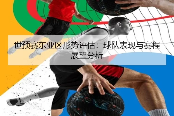 世预赛东亚区形势评估：球队表现与赛程展望分析