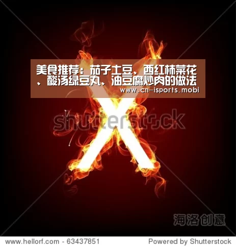 美食推荐:茄子土豆、西红柿菜花、酸汤绿豆丸、油豆腐炒肉的做法:爱体育(图1) 爱体育App下载