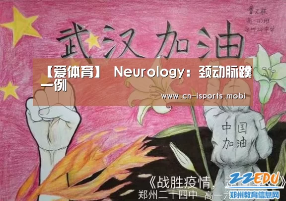 【爱体育】
Neurology:颈动脉蹼一例(图1) 爱体育