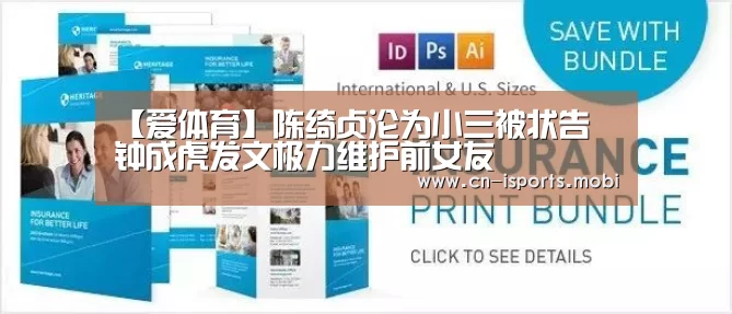 【爱体育】陈绮贞沦为小三被状告 钟成虎发文极力维护前女友(图2) 爱体育