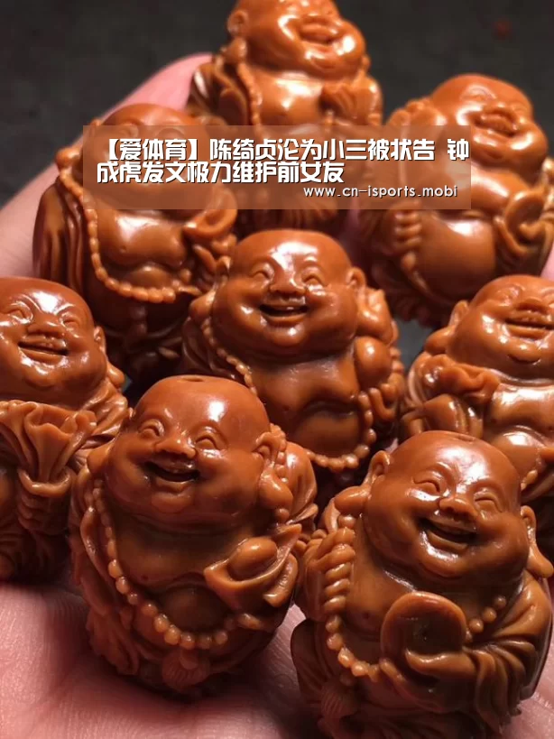 【爱体育】陈绮贞沦为小三被状告 钟成虎发文极力维护前女友(图1) 爱体育App下载